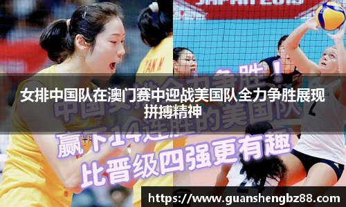 女排中国队在澳门赛中迎战美国队全力争胜展现拼搏精神
