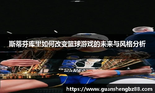 beat365斯蒂芬库里如何改变篮球游戏的未来与风格分析