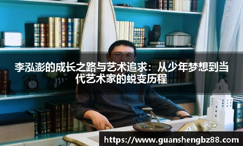 beat365李泓澎的成长之路与艺术追求：从少年梦想到当代艺术家的蜕变历程