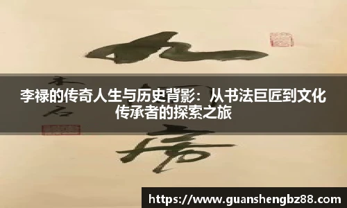 beat365李禄的传奇人生与历史背影：从书法巨匠到文化传承者的探索之旅