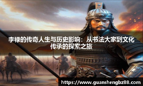 beat365李禄的传奇人生与历史影响：从书法大家到文化传承的探索之旅