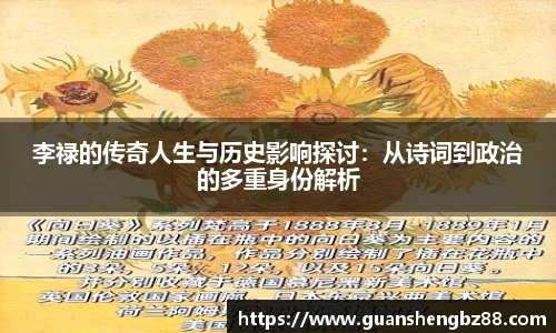 beat365李禄的传奇人生与历史影响探讨：从诗词到政治的多重身份解析