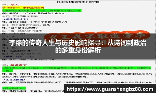 beat365李禄的传奇人生与历史影响探寻：从诗词到政治的多重身份解析