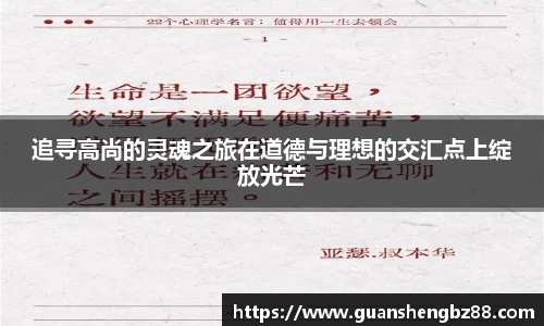 追寻高尚的灵魂之旅在道德与理想的交汇点上绽放光芒