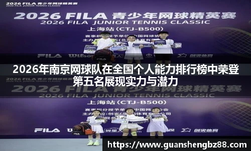 2026年南京网球队在全国个人能力排行榜中荣登第五名展现实力与潜力