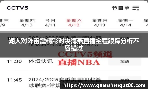 湖人对阵雷霆精彩对决海燕直播全程跟踪分析不容错过