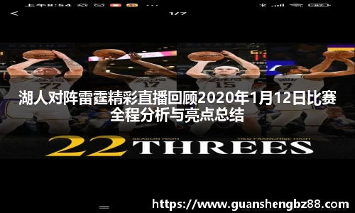 湖人对阵雷霆精彩直播回顾2020年1月12日比赛全程分析与亮点总结
