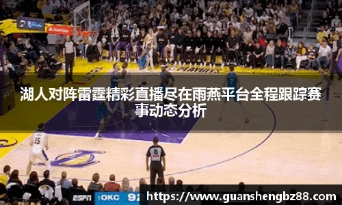 湖人对阵雷霆精彩直播尽在雨燕平台全程跟踪赛事动态分析