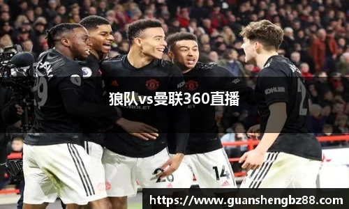 狼队vs曼联360直播