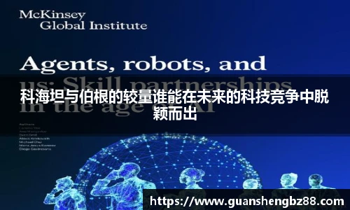 科海坦与伯根的较量谁能在未来的科技竞争中脱颖而出