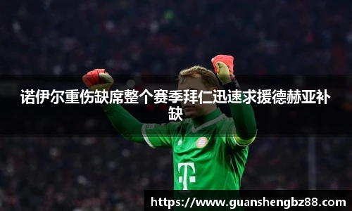 诺伊尔重伤缺席整个赛季拜仁迅速求援德赫亚补缺