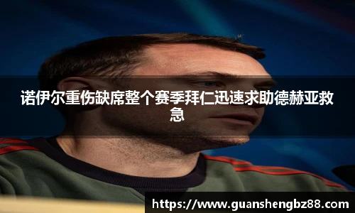 诺伊尔重伤缺席整个赛季拜仁迅速求助德赫亚救急