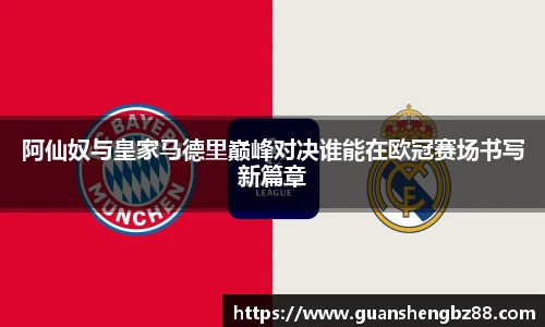 阿仙奴与皇家马德里巅峰对决谁能在欧冠赛场书写新篇章