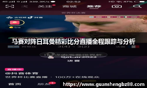 马赛对阵日耳曼精彩比分直播全程跟踪与分析