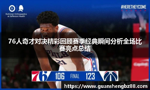 beat36576人奇才对决精彩回顾赛季经典瞬间分析全场比赛亮点总结